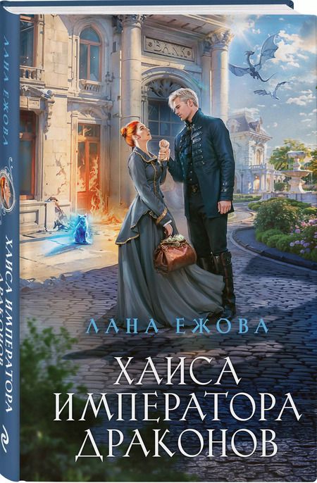 Фотография книги "Лана Ежова: Хаиса императора драконов"