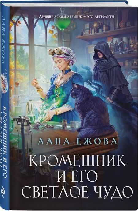Фотография книги "Лана Ежова: Кромешник и его светлое чудо"