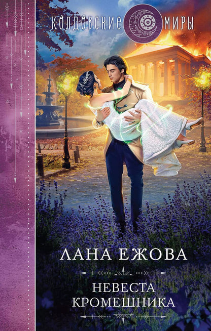 Обложка книги "Лана Ежова: Невеста кромешника"