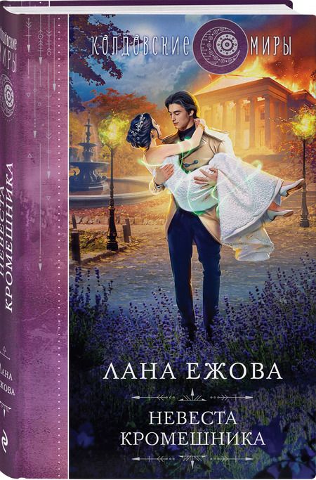 Фотография книги "Лана Ежова: Невеста кромешника"