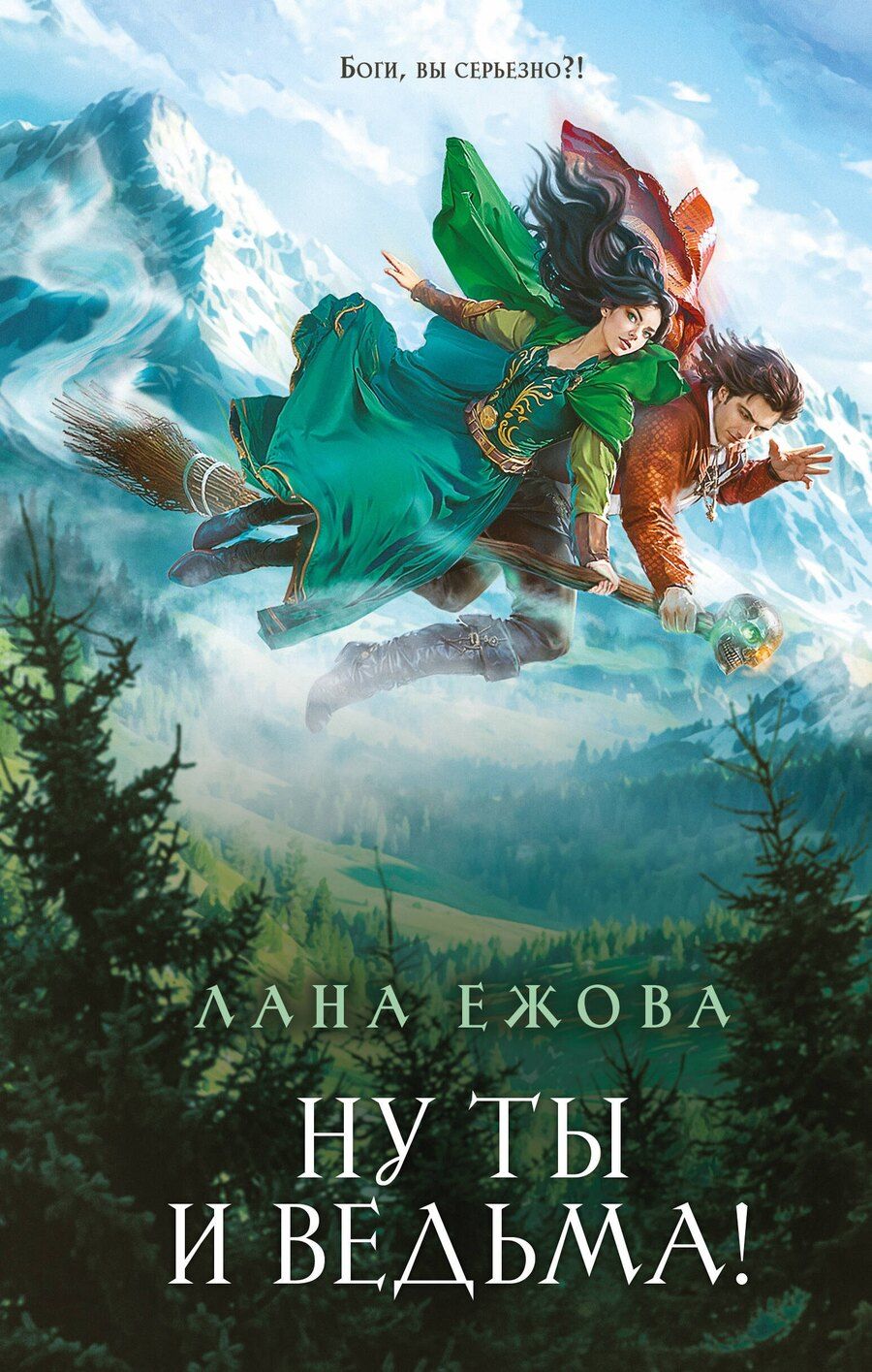 Обложка книги "Лана Ежова: Ну ты и ведьма!"