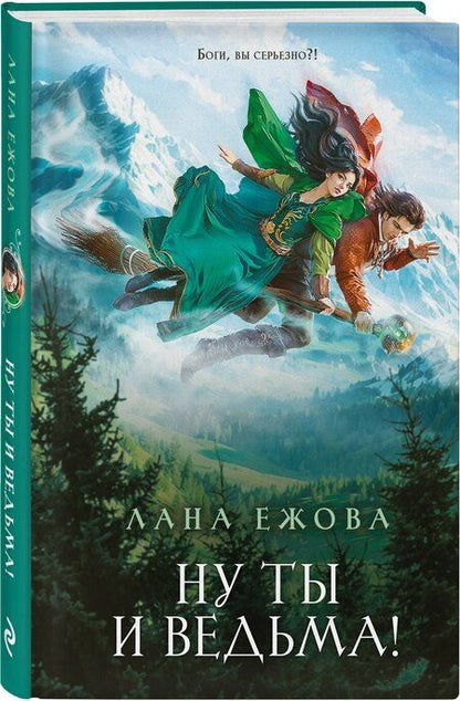 Фотография книги "Лана Ежова: Ну ты и ведьма!"