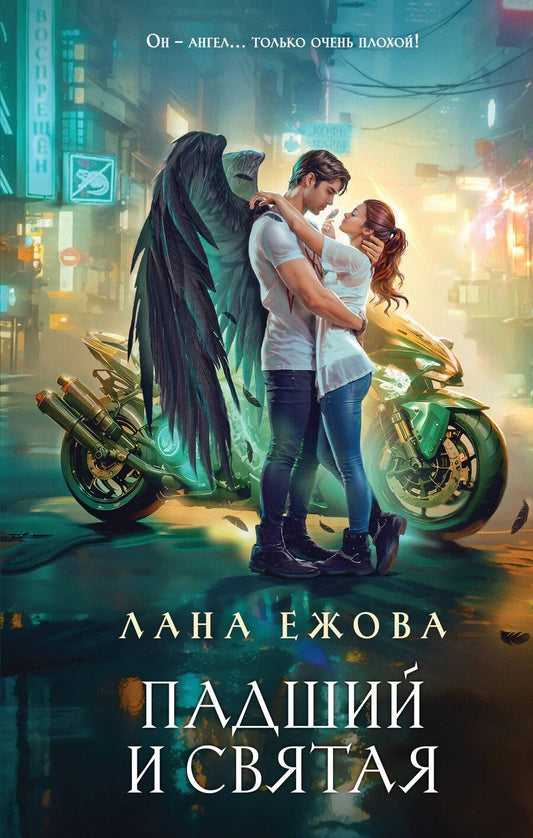 Обложка книги "Лана Ежова: Падший и Святая"