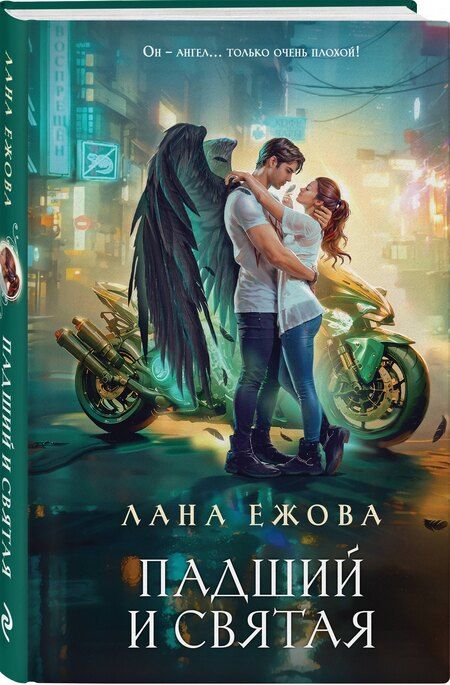 Фотография книги "Лана Ежова: Падший и Святая"