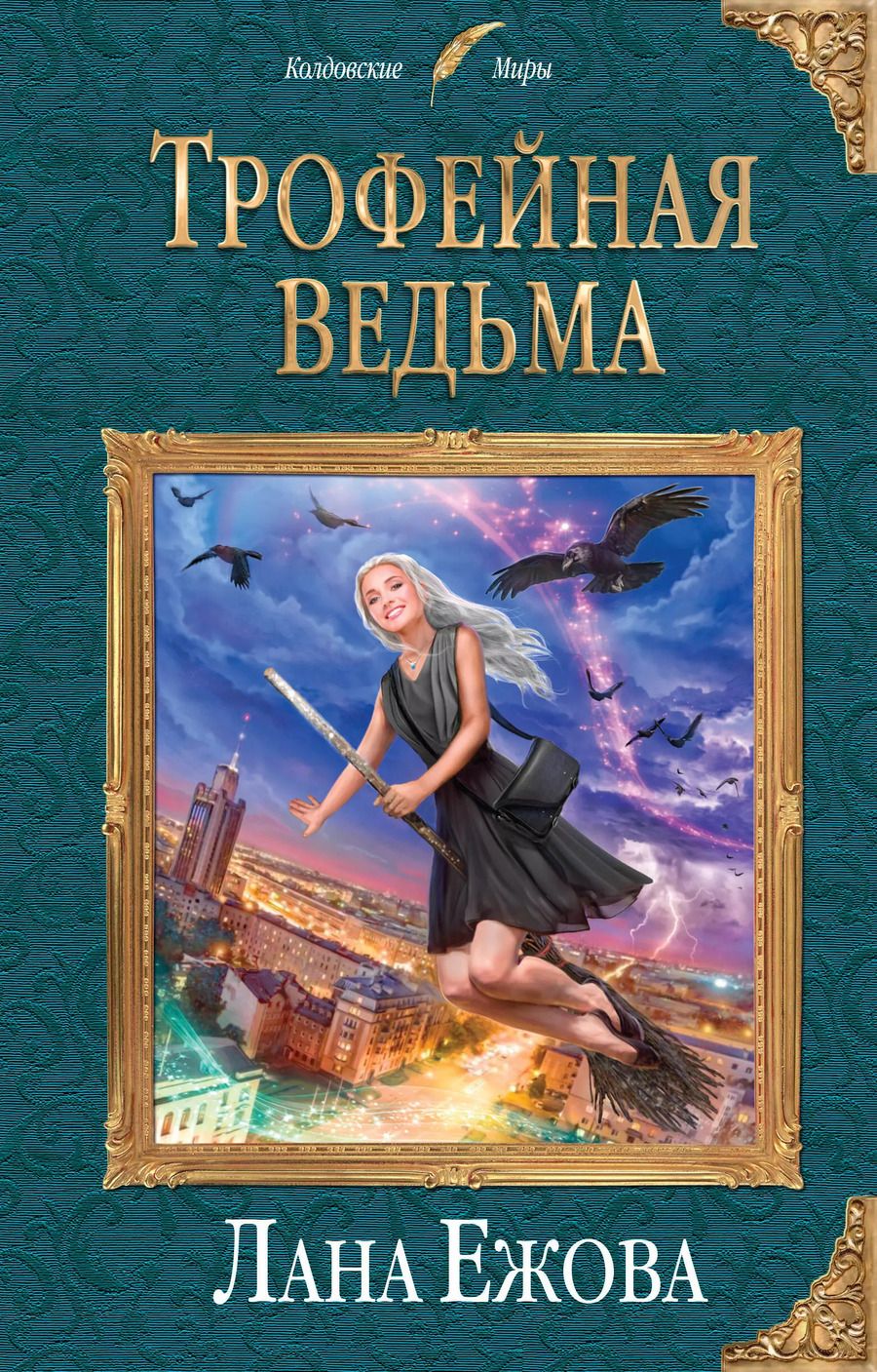 Обложка книги "Лана Ежова: Трофейная ведьма"