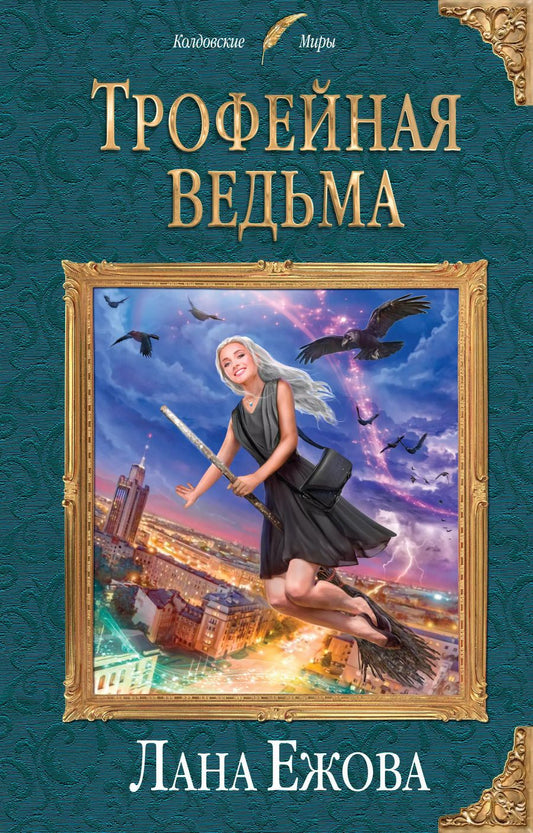 Обложка книги "Лана Ежова: Трофейная ведьма"