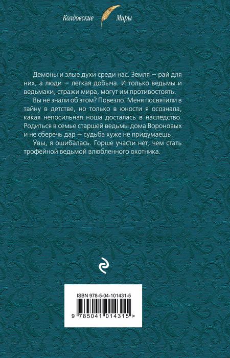 Фотография книги "Лана Ежова: Трофейная ведьма"