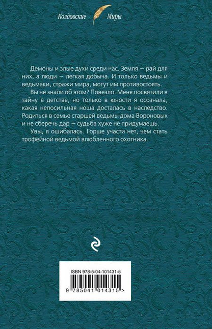 Фотография книги "Лана Ежова: Трофейная ведьма"