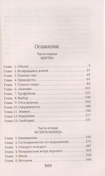 Фотография книги "Лана Ежова: Трофейная ведьма"