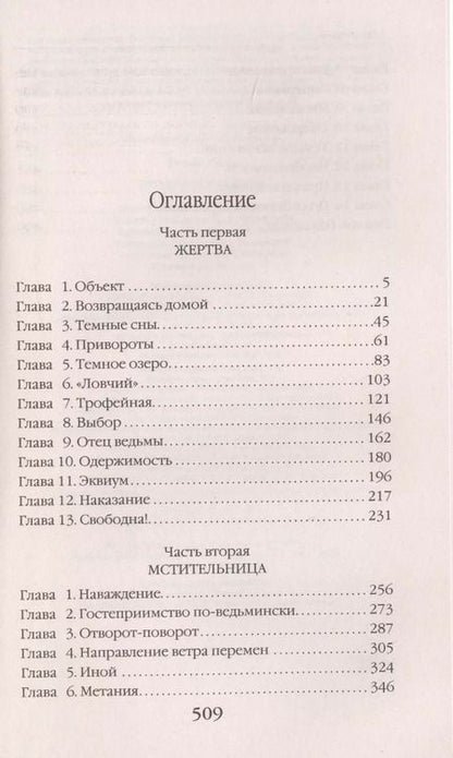 Фотография книги "Лана Ежова: Трофейная ведьма"
