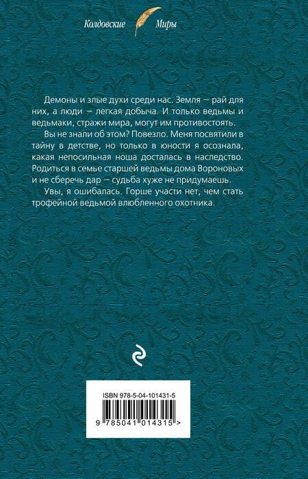 Фотография книги "Лана Ежова: Трофейная ведьма"
