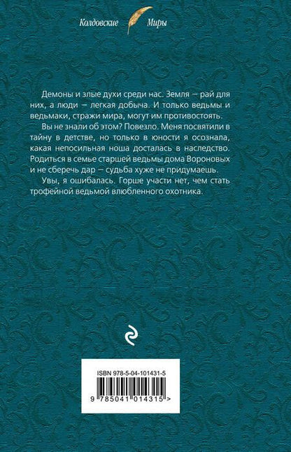 Фотография книги "Лана Ежова: Трофейная ведьма"