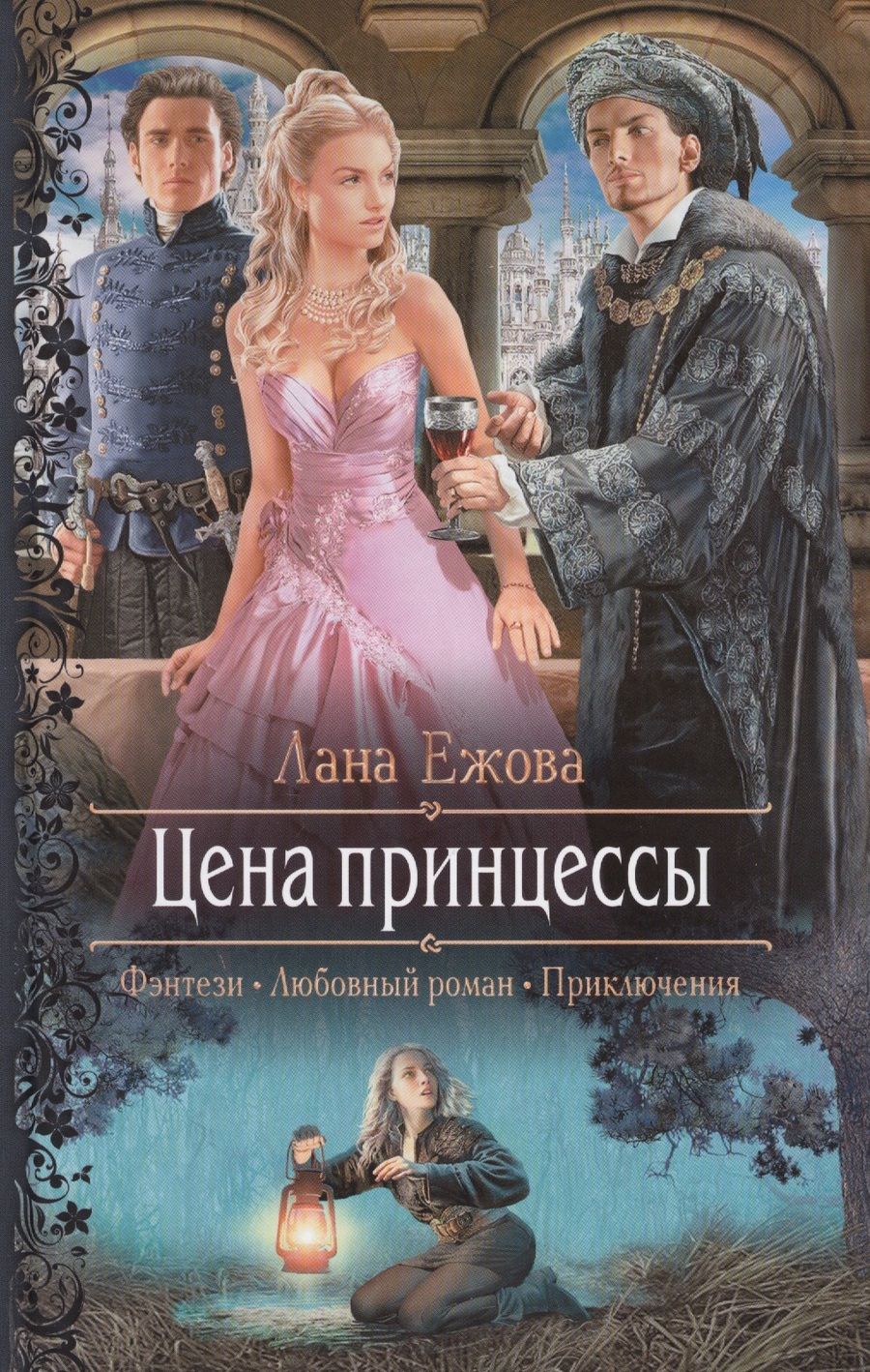 Обложка книги "Лана Ежова: Цена принцессы"