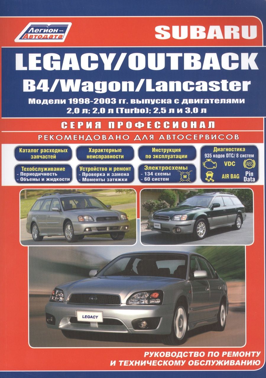 Обложка книги "Subaru Legacy / OUTBACK / B4 / Wagon / Lancaster. Модели 1998-2003 гг. выпуска с двигателями 2,0 л, 2,0 л. (Turbo), 2,5 л и 3,0 л. Руководство по ремонту и техническому обслуживанию"