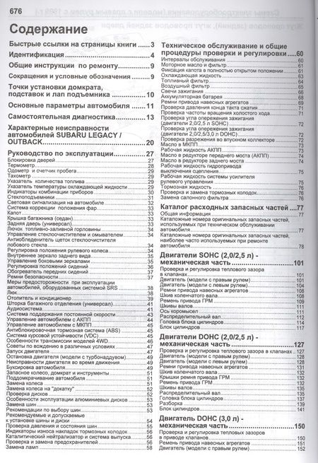 Фотография книги "Subaru Legacy / OUTBACK / B4 / Wagon / Lancaster. Модели 1998-2003 гг. выпуска с двигателями 2,0 л, 2,0 л. (Turbo), 2,5 л и 3,0 л. Руководство по ремонту и техническому обслуживанию"