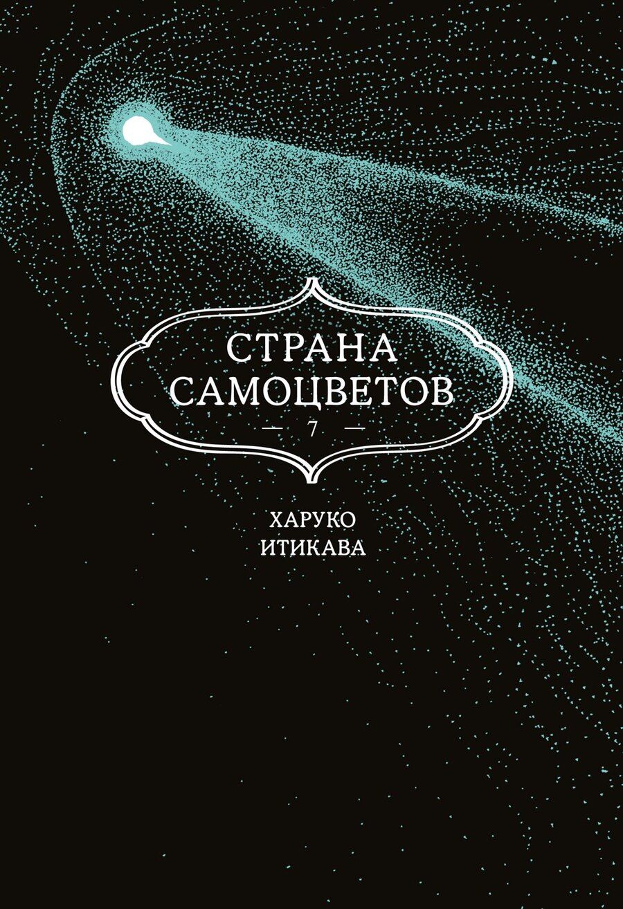 Обложка книги "Харуко Итикава: Страна самоцветов. Том 7 (Houseki no Kuni / Land of the Lustrous). Манга"
