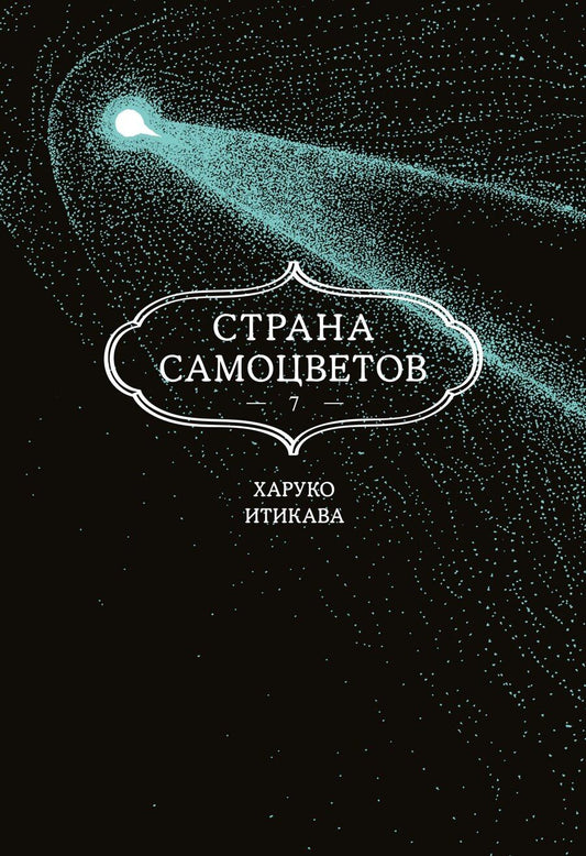 Обложка книги "Харуко Итикава: Страна самоцветов. Том 7 (Houseki no Kuni / Land of the Lustrous). Манга"