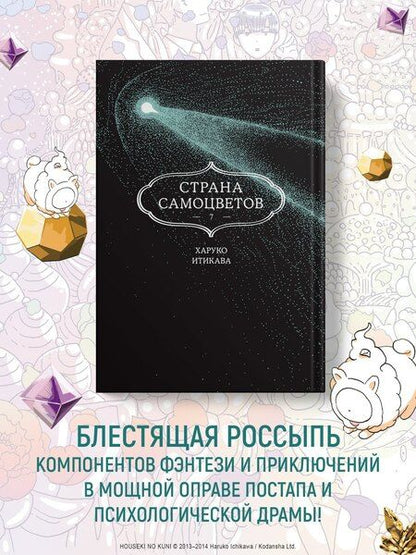 Фотография книги "Харуко Итикава: Страна самоцветов. Том 7 (Houseki no Kuni / Land of the Lustrous). Манга"
