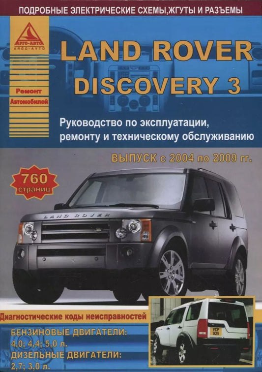 Обложка книги "Land Rover Discovery III Выпуск 2004-2009 с бензиновыми и дизельными двигателями. Эксплуатация. Ремонт. ТО"