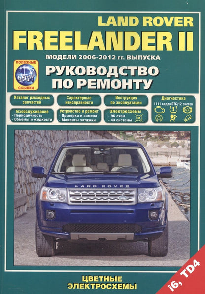 Обложка книги "Land Rover Freelander 2 Модели 2006-2012 гг. вып. i6 TD4 Руководство по ремонту… (м) (+ссылки)"