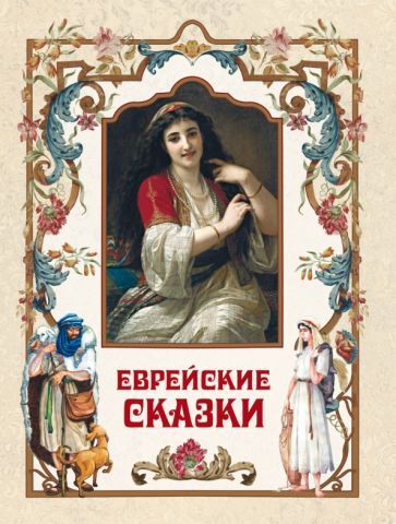 Обложка книги "Ланда, Бейлин, Комперт: Еврейские сказки"