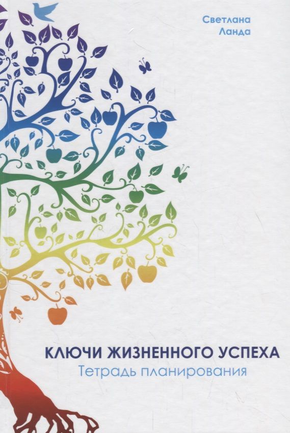 Обложка книги "Ланда: Ключи жизненного успеха. Тетрадь планирования"