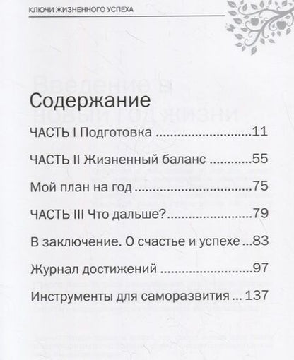 Фотография книги "Ланда: Ключи жизненного успеха. Тетрадь планирования"