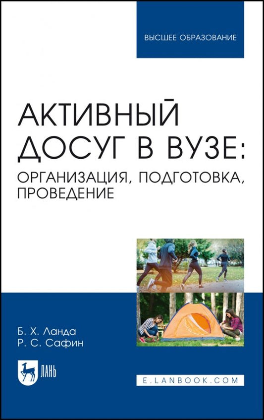 Обложка книги "Ланда, Сафин: Активный досуг в вузе. Организация, подготовка, проведение. Учебное пособие для вузов"