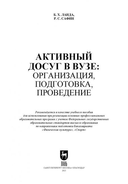 Фотография книги "Ланда, Сафин: Активный досуг в вузе. Организация, подготовка, проведение. Учебное пособие для вузов"