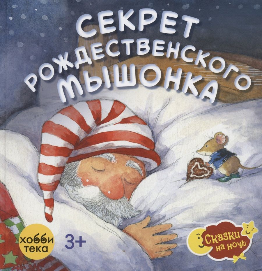 Обложка книги "Ланда: Секрет рождественского мышонка"