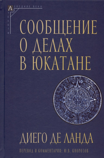 Обложка книги "Ланда: Сообщение о делах в Юкатане"