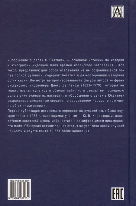 Фотография книги "Ланда: Сообщение о делах в Юкатане"