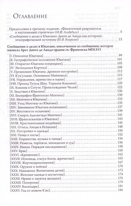 Фотография книги "Ланда: Сообщение о делах в Юкатане"