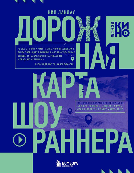 Обложка книги "Ландау: Дорожная карта шоураннера. Как сделать сериал успешным"