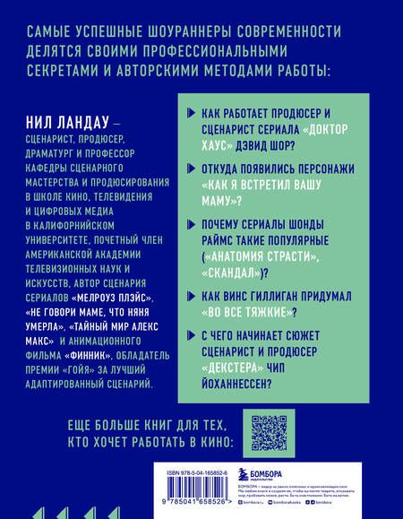 Фотография книги "Ландау: Дорожная карта шоураннера. Как сделать сериал успешным"