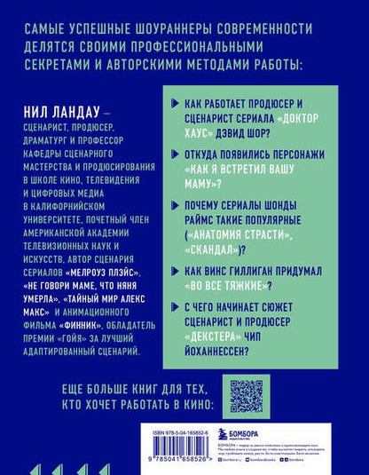 Фотография книги "Ландау: Дорожная карта шоураннера. Как сделать сериал успешным"