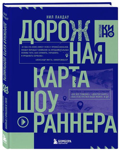 Фотография книги "Ландау: Дорожная карта шоураннера. Как сделать сериал успешным"