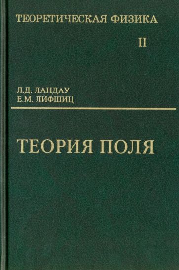 Обложка книги "Ландау, Лифшиц: Теоретическая физика. Том 2. Теория поля"