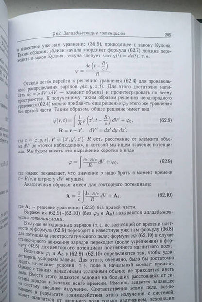 Фотография книги "Ландау, Лифшиц: Теоретическая физика. Том 2. Теория поля"