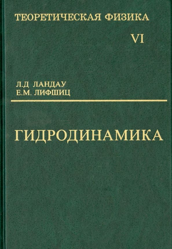 Обложка книги "Ландау, Лифшиц: Теоретическая физика. Учебное пособие в 10-ти томах. Том 6. Гидродинамика"
