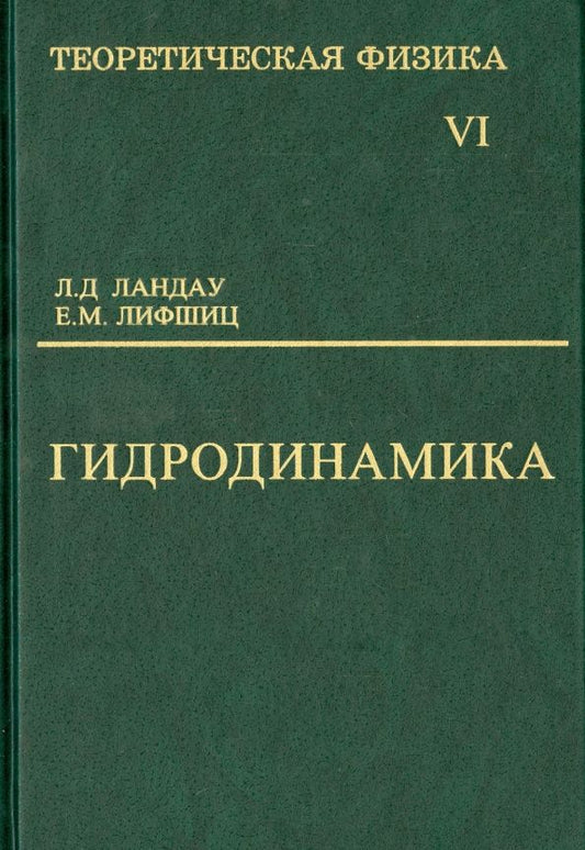 Обложка книги "Ландау, Лифшиц: Теоретическая физика. Учебное пособие в 10-ти томах. Том 6. Гидродинамика"