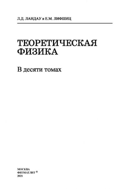 Фотография книги "Ландау, Лифшиц: Теоретическая физика. Учебное пособие в 10-ти томах. Том 6. Гидродинамика"