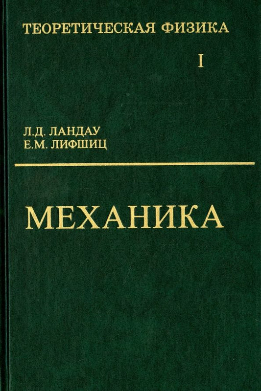 Обложка книги "Ландау, Лифшиц: Теоретическая физика. В 10 томах. Том I. Механика"