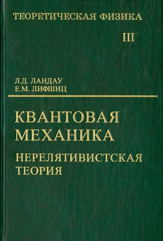 Обложка книги "Ландау, Лифшиц: Теоретическая физика. В 10 томах. Том III. Квантовая механика. Нерелятивистская теория"