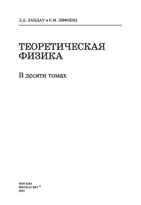 Фотография книги "Ландау, Лифшиц: Теоретическая физика. В 10 томах. Том III. Квантовая механика. Нерелятивистская теория"