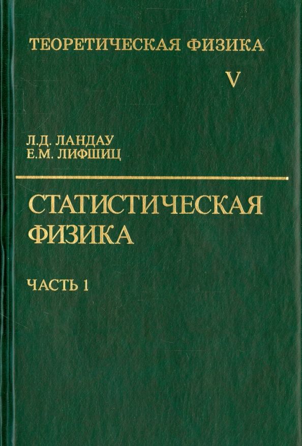 Обложка книги "Ландау, Лифшиц: Теоретическая физика. В десяти томах. Том 5. Статистическая физика"