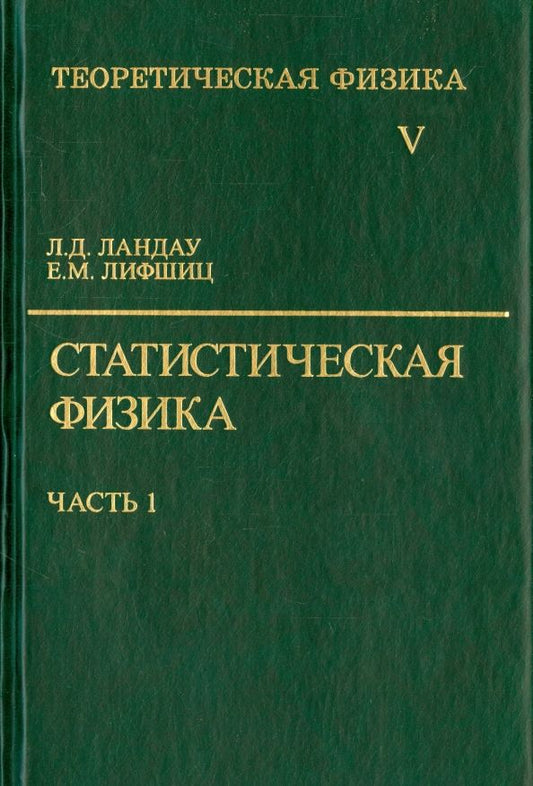 Обложка книги "Ландау, Лифшиц: Теоретическая физика. В десяти томах. Том 5. Статистическая физика"
