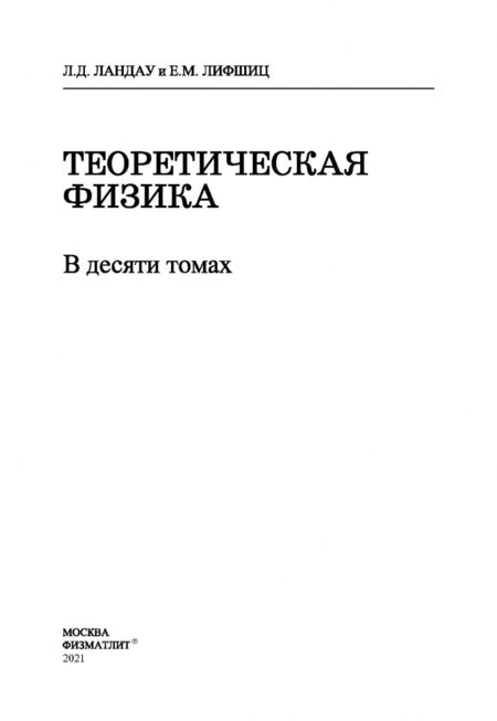 Фотография книги "Ландау, Лифшиц: Теоретическая физика. В десяти томах. Том 5. Статистическая физика"