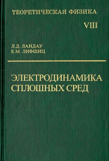 Обложка книги "Ландау, Лифшиц: Теоретическая физика. В десяти томах. Том VIII. Электродинамика сплошных сред"