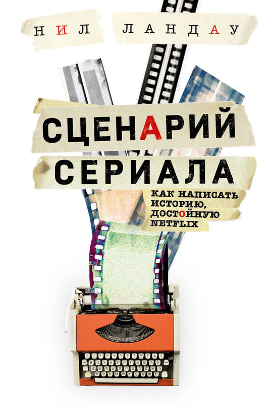 Обложка книги "Ландау: Сценарий сериала. Как написать историю, достойную Нетфликса"